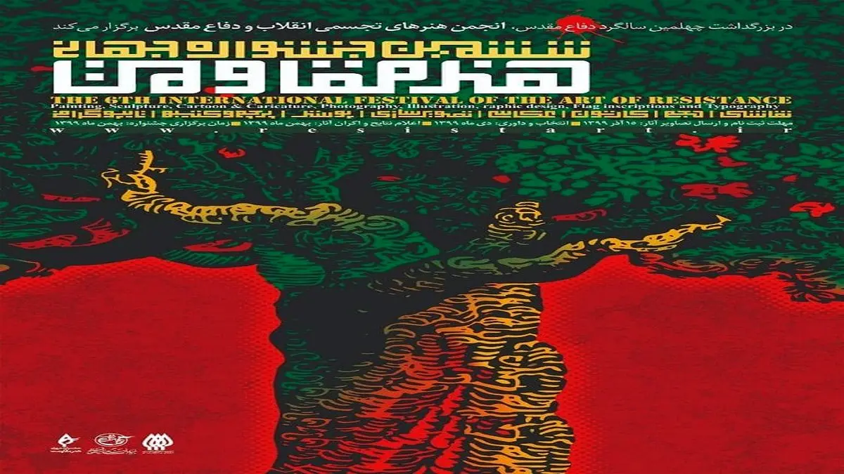 مهلت ارسال آثار به جشنواره جهانی هنر مقاومت تمدید شد