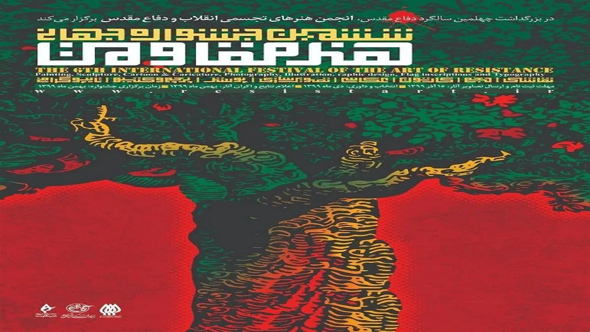 مهلت ارسال آثار به جشنواره جهانی هنر مقاومت تمدید شد