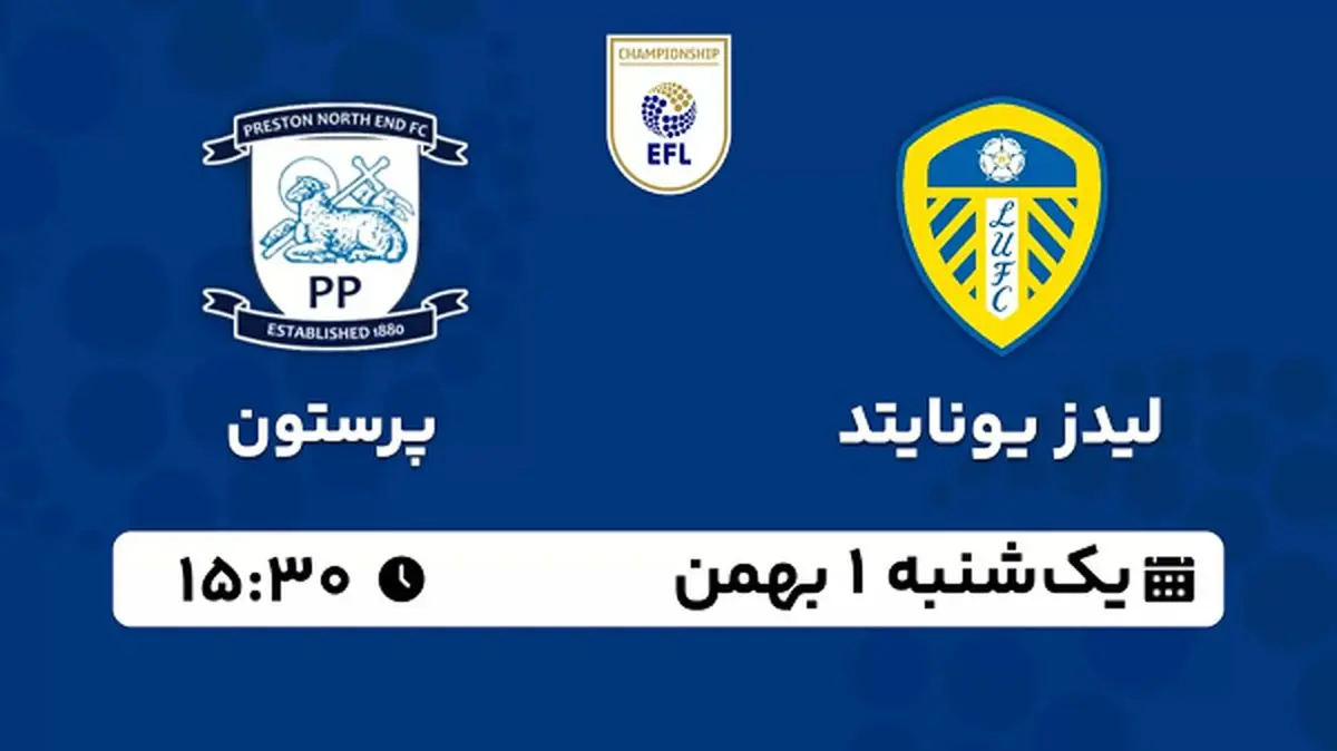 پخش زنده فوتبال لیدز یونایتد - پرستون ۱ بهمن ۱۴۰۲
