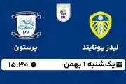 پخش زنده فوتبال لیدز یونایتد - پرستون ۱ بهمن ۱۴۰۲