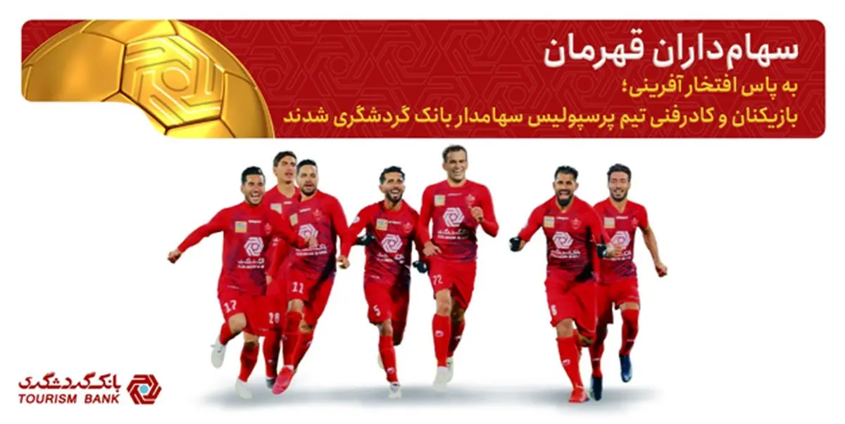 بازیکنان پرسپولیس سهامداران بانک گردشگری شدند