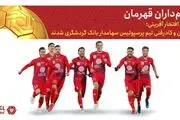 بازیکنان پرسپولیس سهام‌داران بانک گردشگری شدند