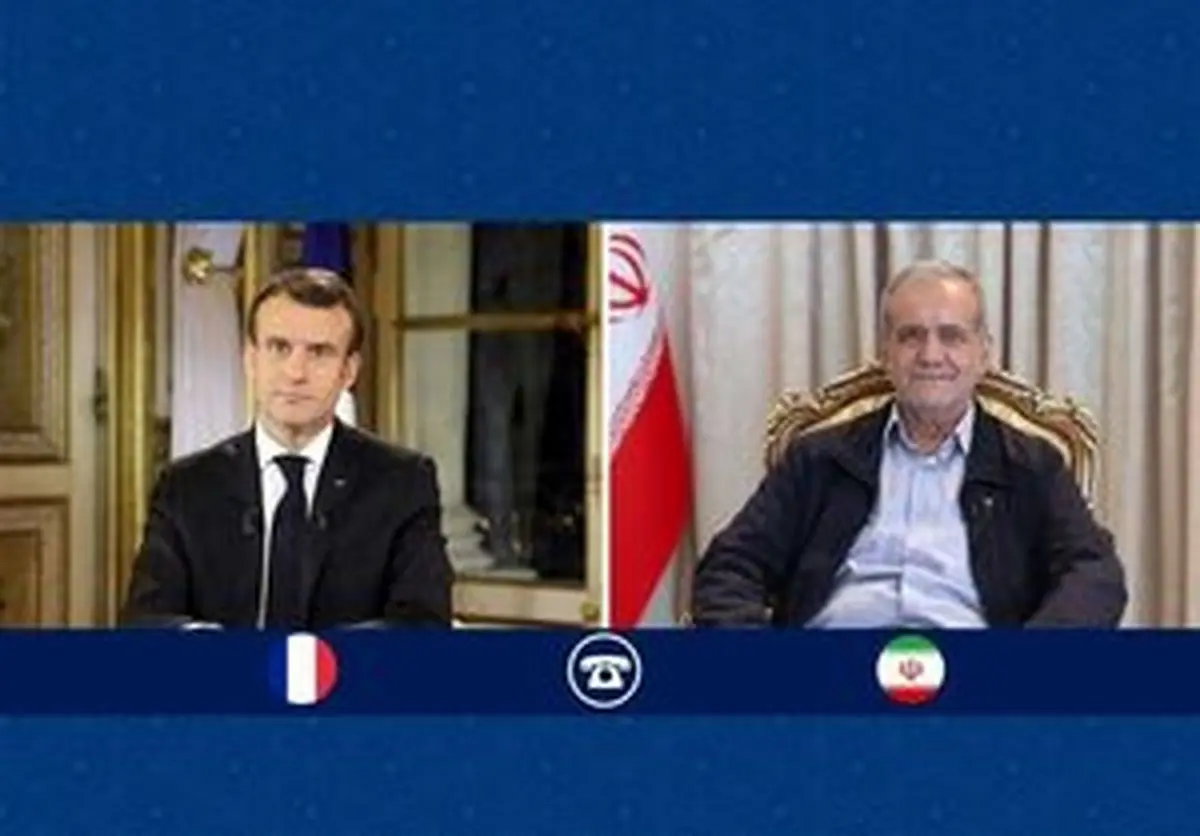 در گفتگوی تلفنی مکرون با پزشکیان چه گذشت؟