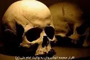 اقرار جمجمه انوشیروان به ولایت امیرالمومنین(ع)