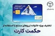 علت تاخیر در شارژ حکمت کارت شاغلان و بازنشستگان لشکری و نیروهای مسلح