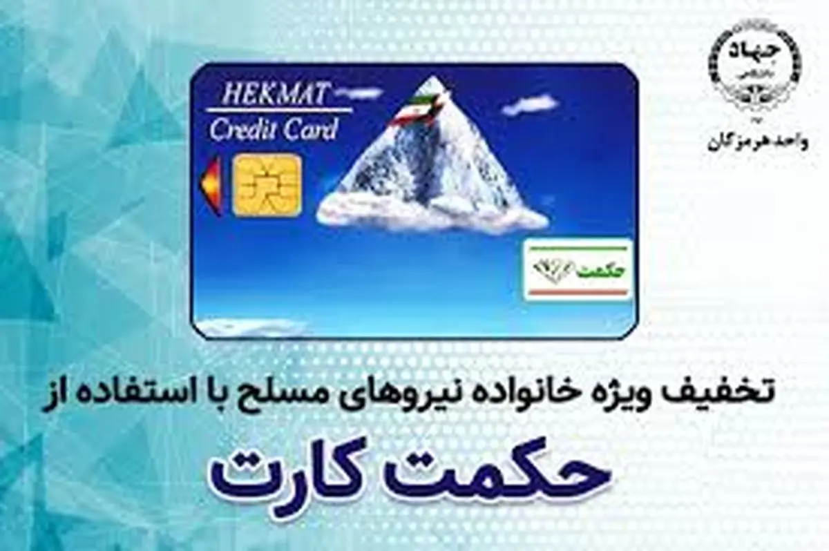 علت تاخیر در شارژ حکمت کارت شاغلان و بازنشستگان لشکری و نیروهای مسلح