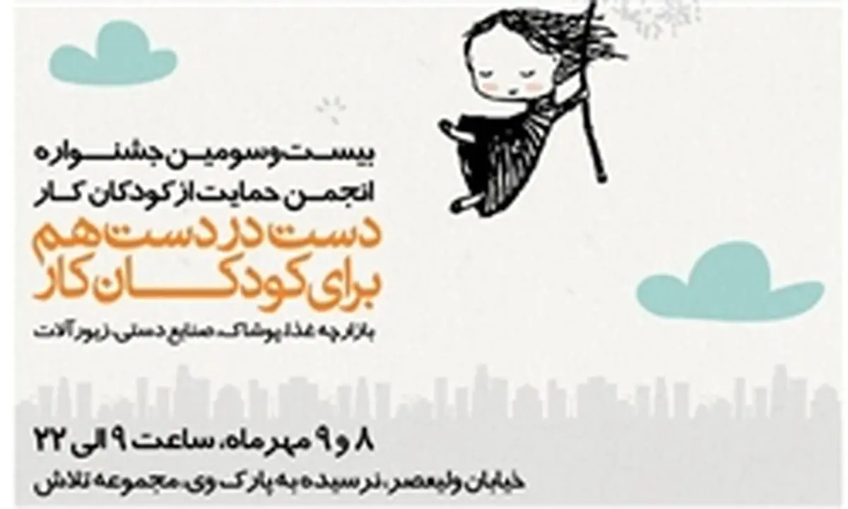 برگزاری جشنواره حمایت از کودکان کار