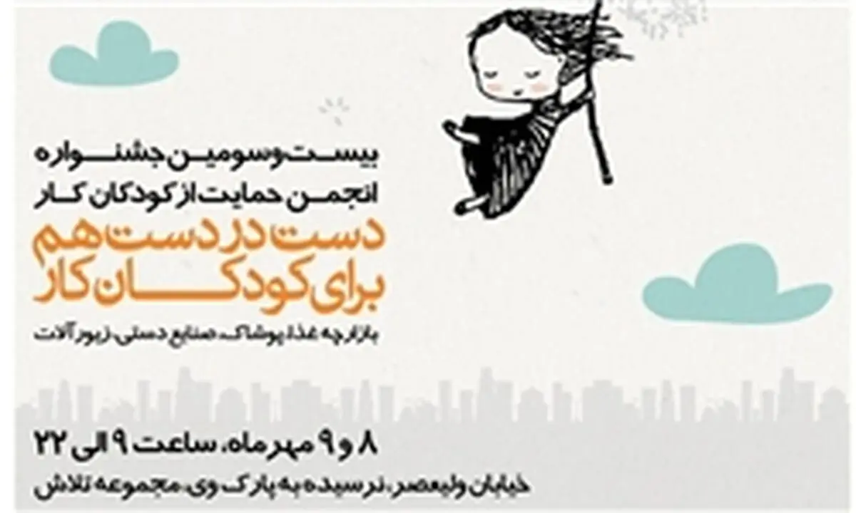 برگزاری جشنواره حمایت از کودکان کار
