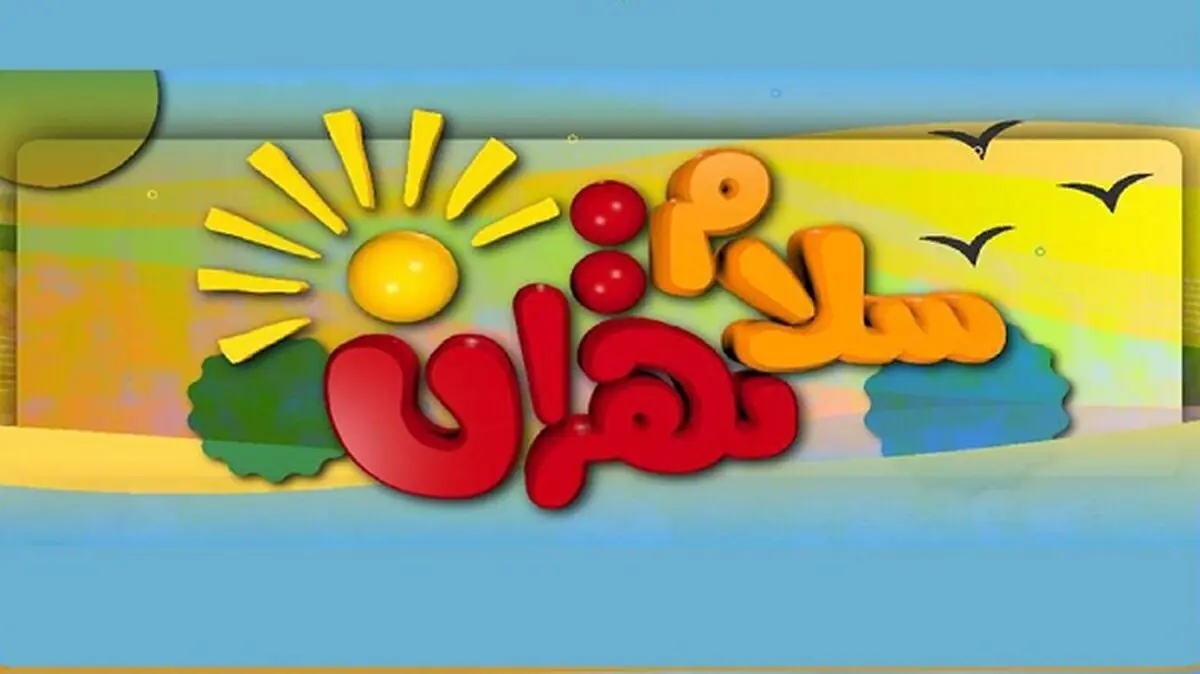 منوچهر تهرانچی به «سلام تهران» می آید
