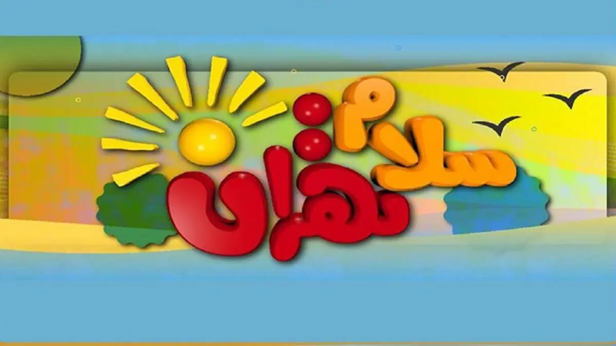منوچهر تهرانچی به «سلام تهران» می آید
