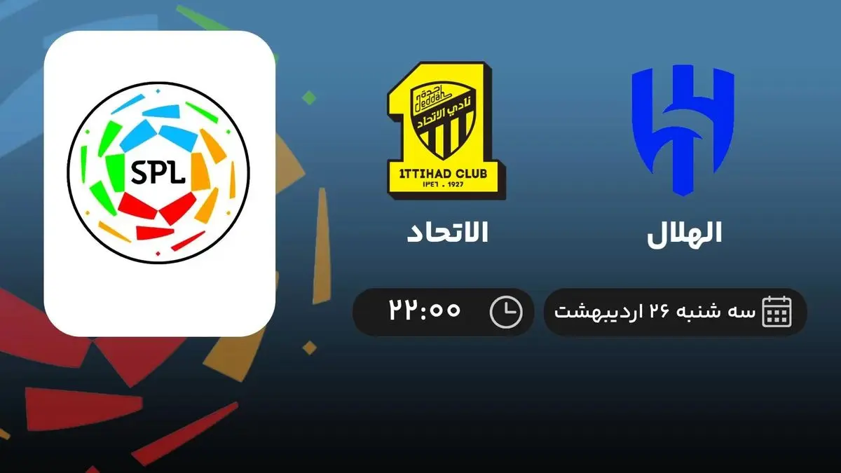 پخش زنده الهلال و الاتحاد 26 اردیبهشت 1402