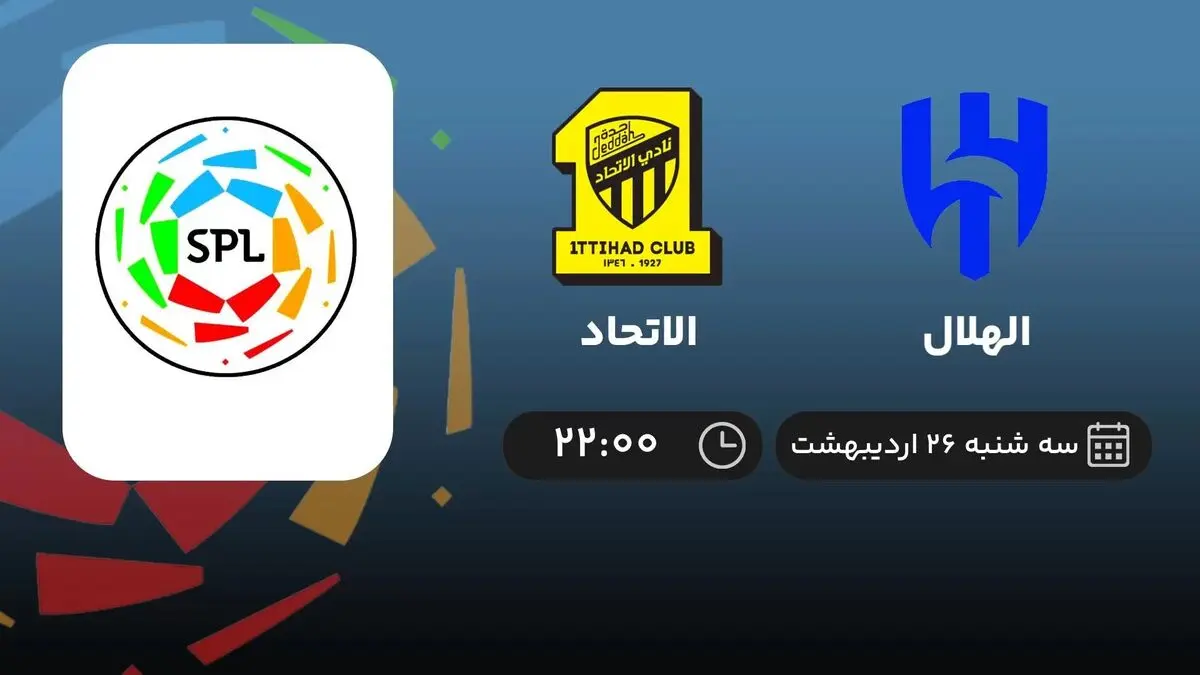 پخش زنده الهلال و الاتحاد 26 اردیبهشت 1402