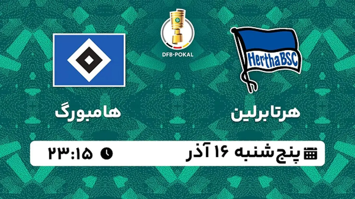پخش زنده فوتبال هرتابرلین - هامبورگ ۱۵ آذر ۱۴۰۲