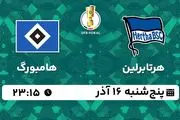 پخش زنده فوتبال هرتابرلین - هامبورگ ۱۵ آذر ۱۴۰۲