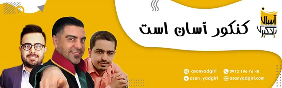 راز و رمزهای موفقیت در کنکور از نگاه امیر مسعودی