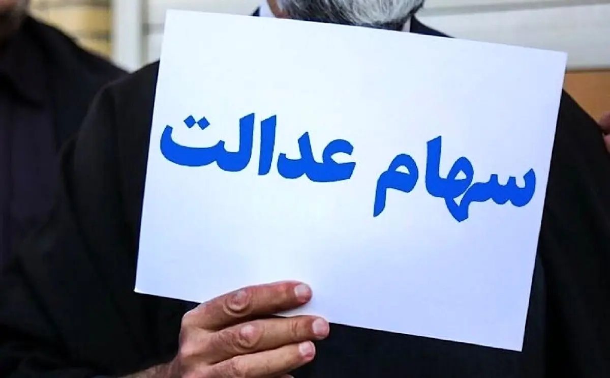 کمیته سه نفره حمایت از سهامداران عدالت تشکیل شد
