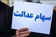 کمیته سه نفره حمایت از سهامداران عدالت تشکیل شد
