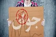 «اشتغال»؛ رؤیای این روزهای جوانان استان بوشهر