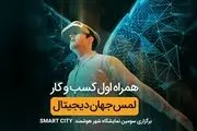 حضور همراه اول در نمایشگاه شهر هوشمند