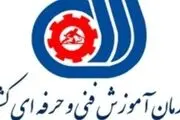 سازمان فنی و حرفه‌ای نام این دو رشته را تغییر داد