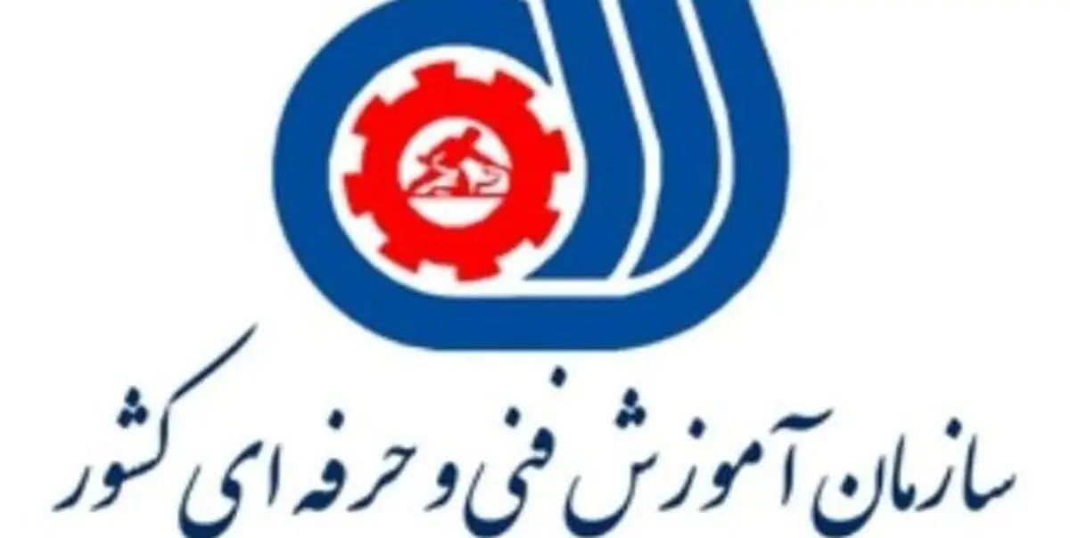 سازمان فنی و حرفه‌ای نام این دو رشته را تغییر داد