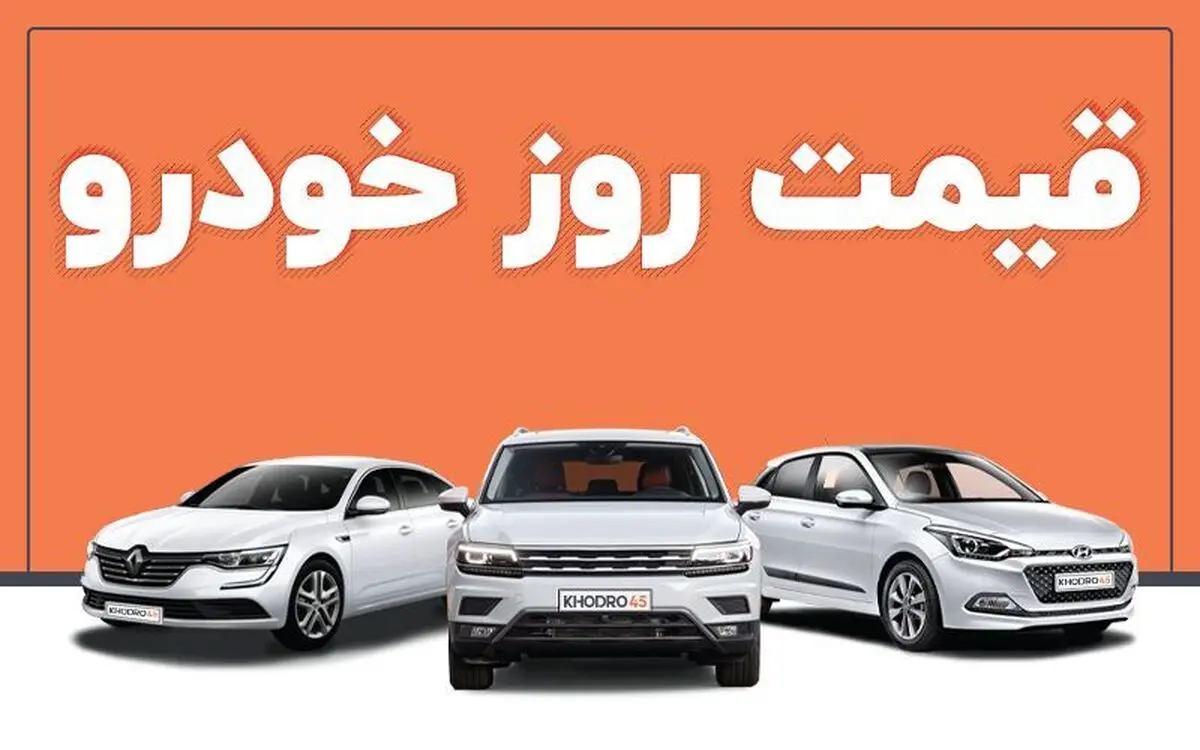 قیمت خودرو در بازار آزاد ۲۷ شهریور۱۴۰۱
