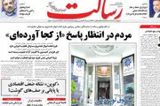 از راز سکوت دولت تا دستور شورا به ظریف/ پیشخوان