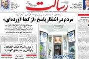 از راز سکوت دولت تا دستور شورا به ظریف/ پیشخوان