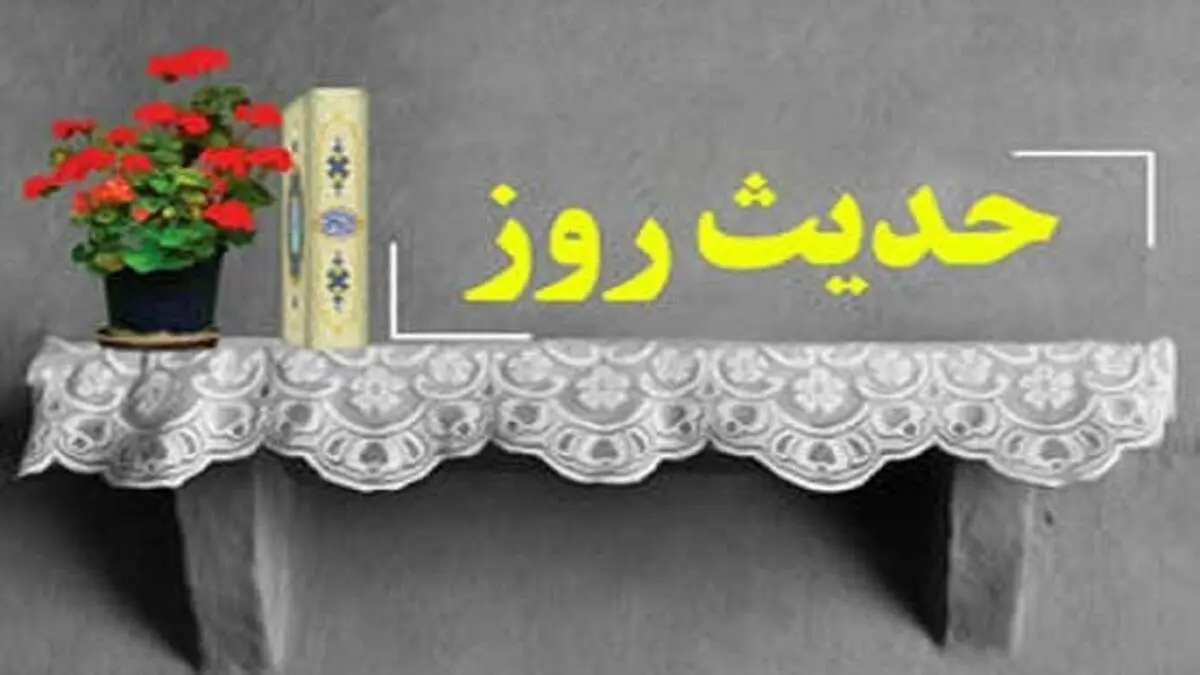 حدیث روز درباره خوشرویی