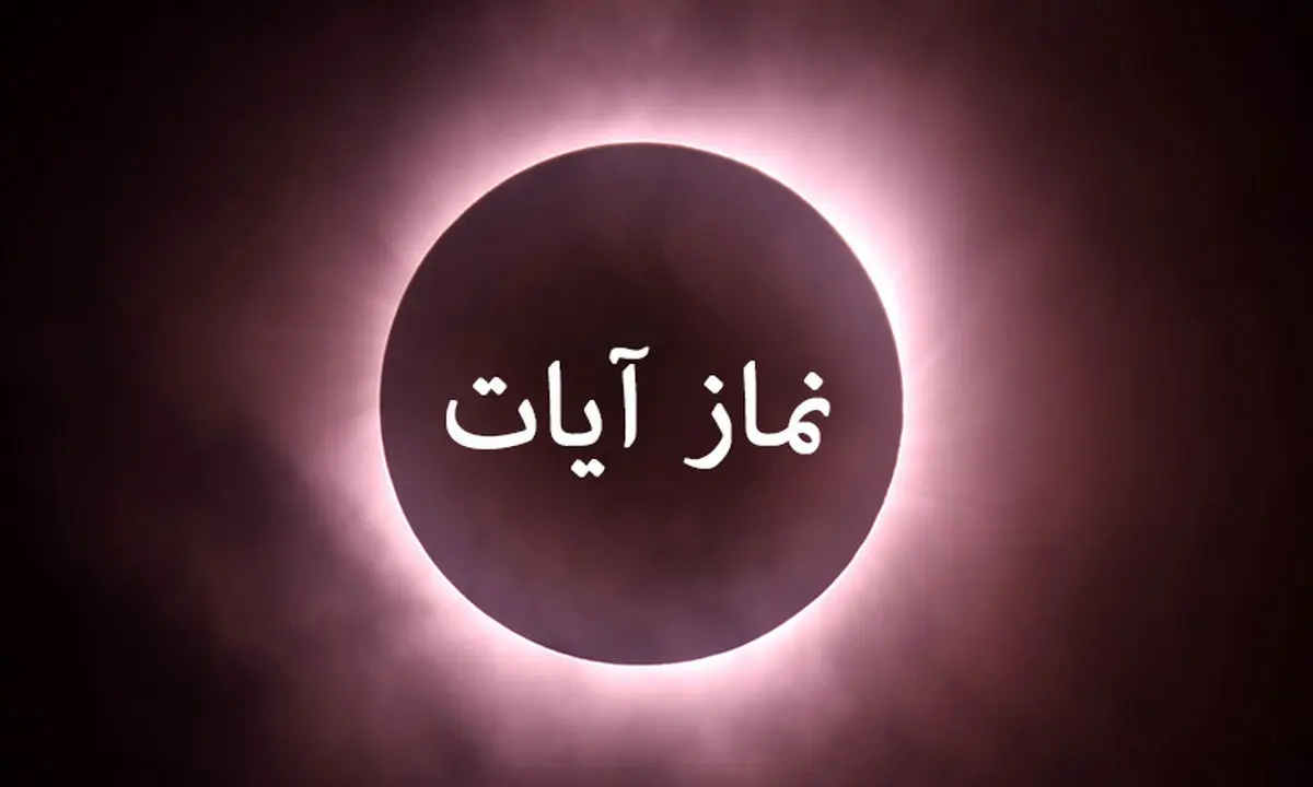 نحوه خواندن نماز آیات