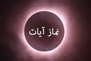 نماز آیات را چگونه بخوانیم؟