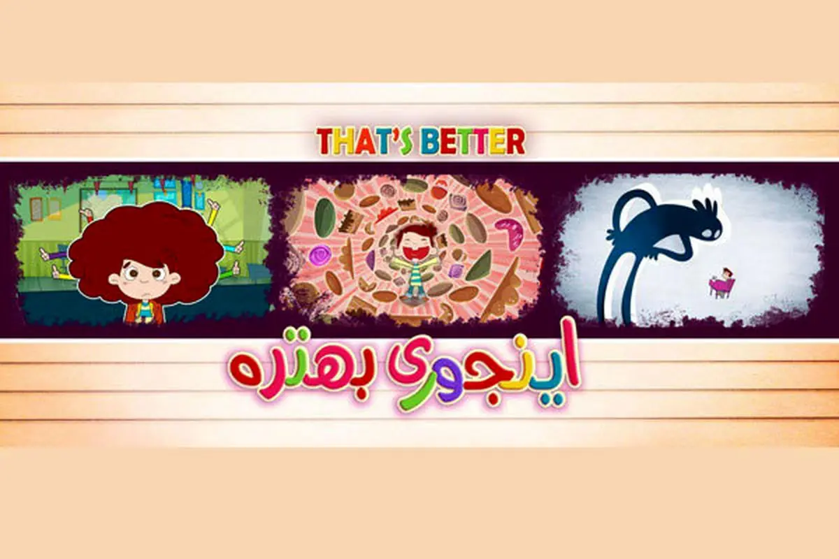 «اینجوری بهتره» ؛ انیمیشن جذاب ایرانی