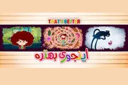 «اینجوری بهتره» ؛ انیمیشن جذاب ایرانی