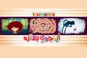 «اینجوری بهتره» ؛ انیمیشن جذاب ایرانی