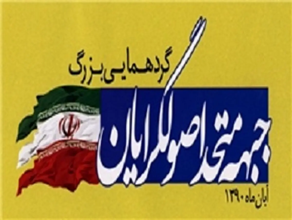 جبهه متحد اصولگرایان گیلان تشکیل شد