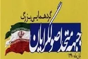 جبهه متحد اصولگرایان گیلان تشکیل شد