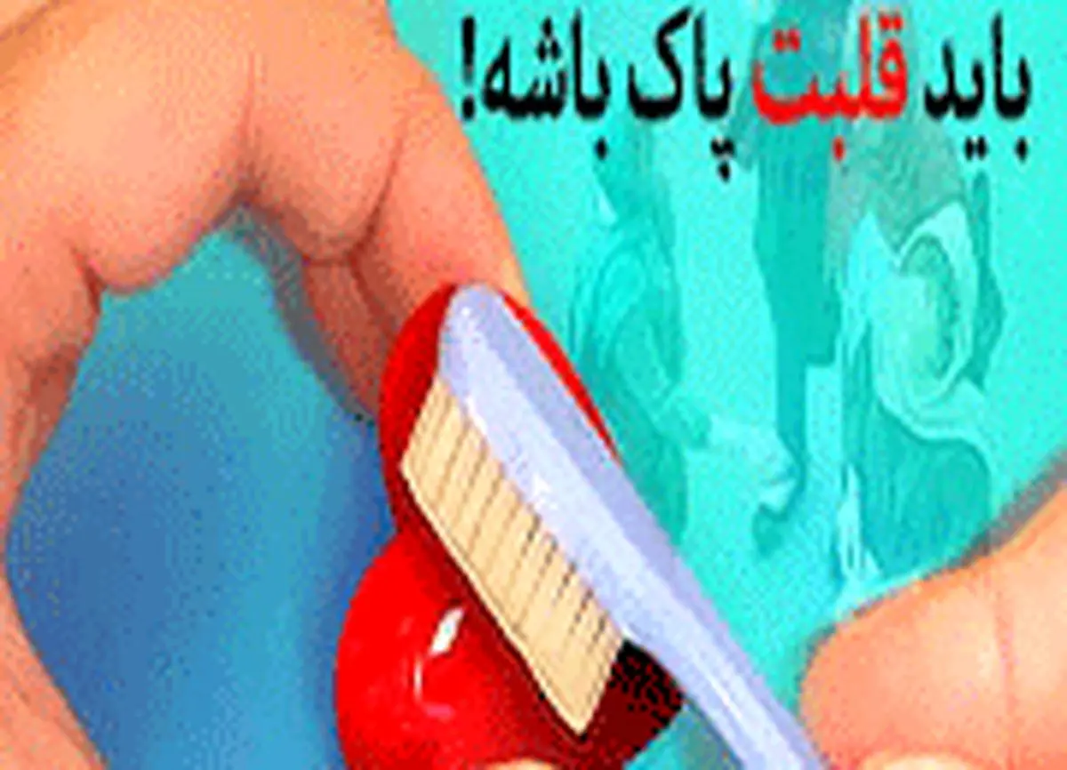 آدم باید دلش پاک باشه!