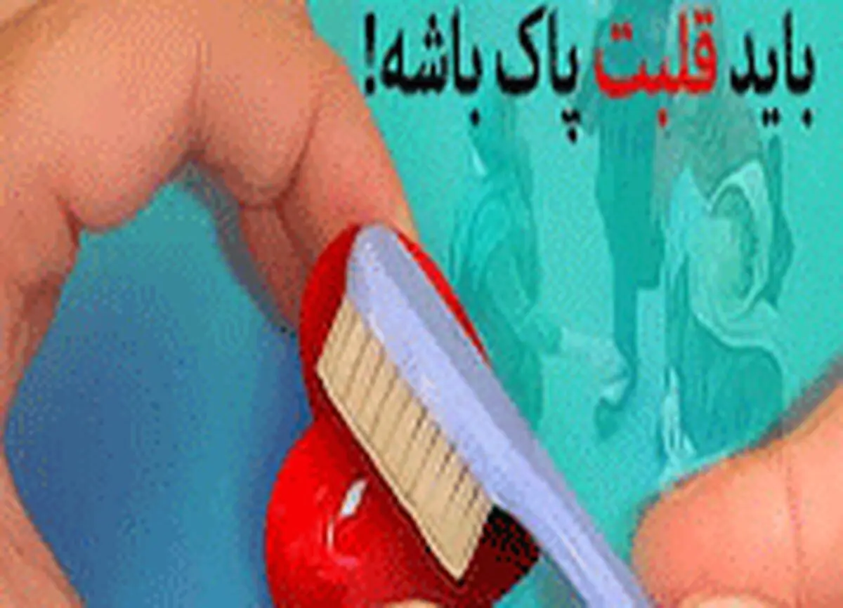 آدم باید دلش پاک باشه!
