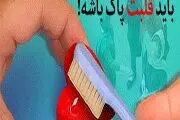 آدم باید دلش پاک باشه!