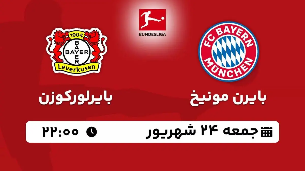 پخش زنده بوندس لیگا آلمان: بایرن مونیخ - بایرلورکوزن جمعه 24 شهریور 1402