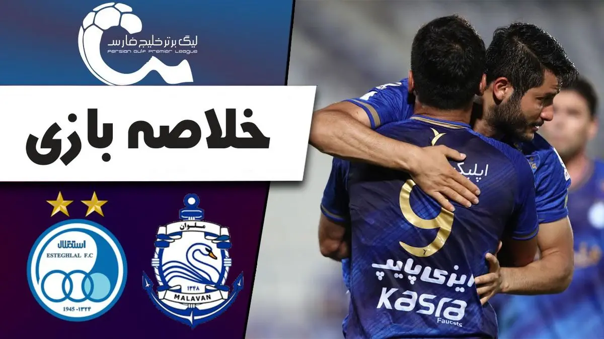 خلاصه بازی استقلال 4 - ملوان 0 +فیلم