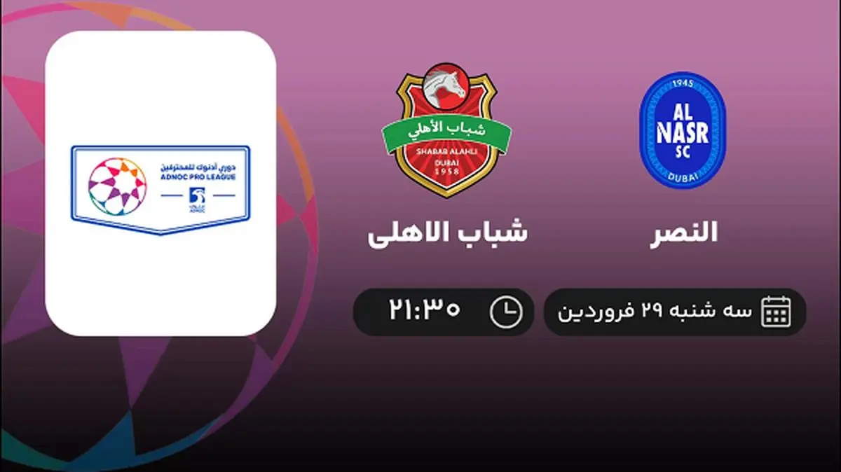 پخش زنده بازی النصر و شباب الاهلی امشب 29 فروردین 1402