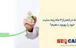 چگونه در کمتر از 3 ماه رتبه سایت خود را بهبود دهیم؟