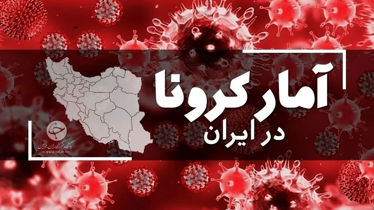 آخرین آمار کرونا در ایران در تاریخ 13 اسفند/
۱۵۴ فوتی و ۶۴۷۰ ابتلای جدید کرونا در کشور