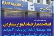توصیه مدیرعامل صندوق فرهنگیان به مدیرعامل جدید بانک سرمایه