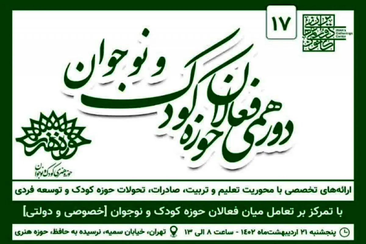 هفدهمین دورهمی فعالان حوزه کودک و نوجوان برگزار میشود