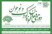 هفدهمین دورهمی فعالان حوزه کودک و نوجوان برگزار می‌شود