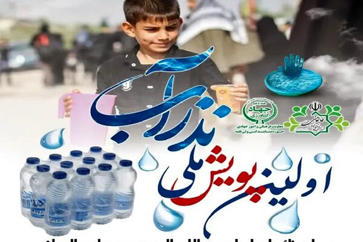 اولین پویش ملّی نذر آب در اربعین حسینی برگزار میشود