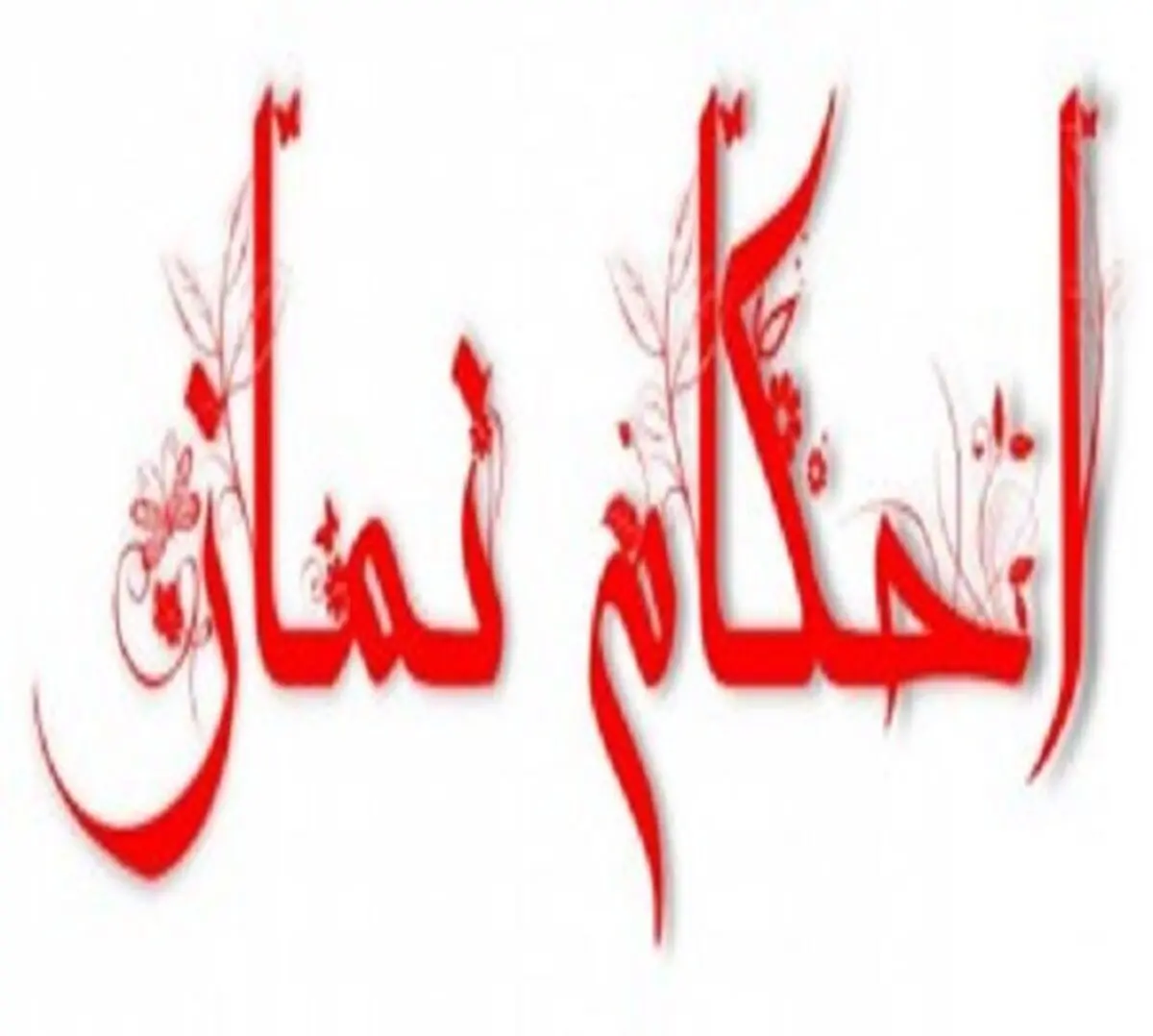 حکم شرعی فراموش کردن مقدار نماز های قضا از زمان بلوغ