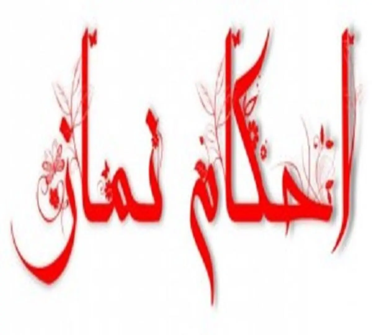 حکم شرعی فراموش کردن مقدار نماز های قضا از زمان بلوغ